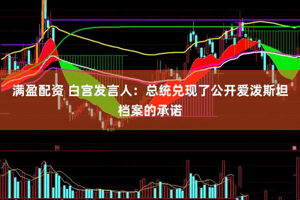 满盈配资 白宫发言人：总统兑现了公开爱泼斯坦档案的承诺